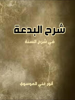 cover image of شرح البدعة في شرح السنة